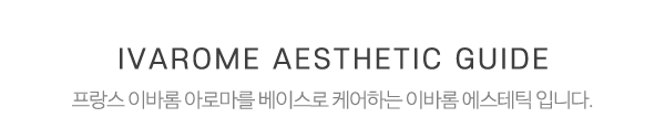 이바롬에스테틱_중간제목_제목