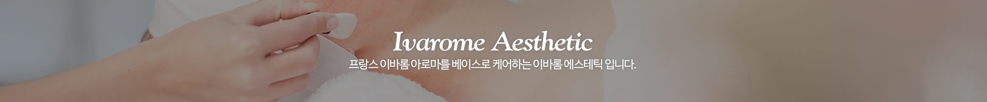 이바롬에스테틱_이미지pc
