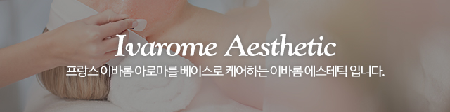 이바롬에스테틱_이미지m