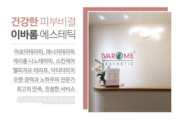 이바롬에스테틱_메인상단_소개