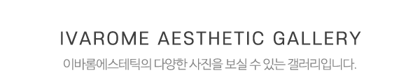 이바롬에스테틱_사진_제목