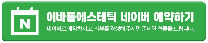 이바롬에스테틱_네이버예약_링크