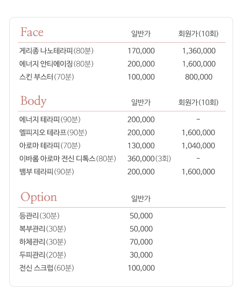 이바롬에스테틱_가격표_내용